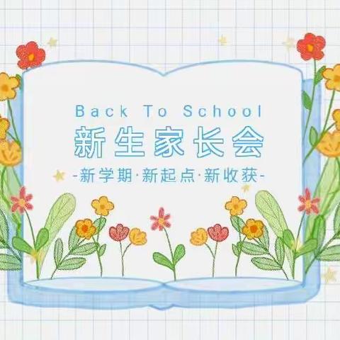 【南岳区益加益幼儿园】“双向奔赴·为爱同行”秋季新生家长会