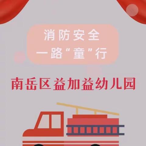 【“119”消防安全演习活动】南岳区幼儿园消防安全一路“童”行！