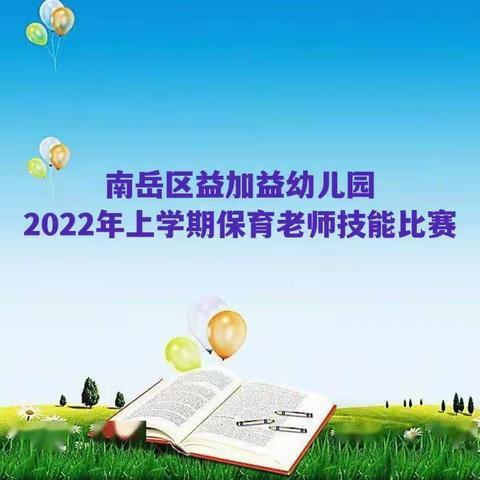 南岳区益加益幼儿园2022年保育老师技能比赛