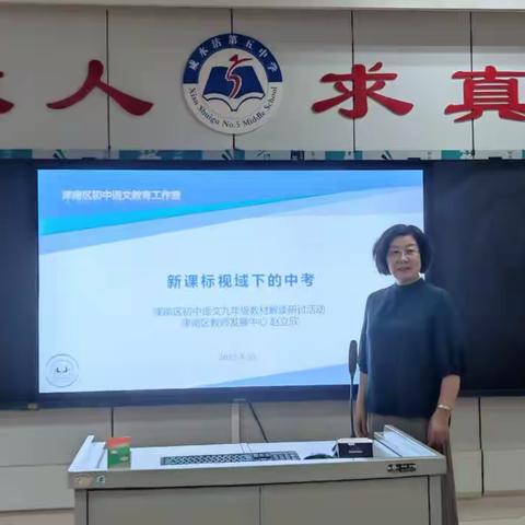 聚焦新课标，指向新中考——记津南区初中语文九年级教材教法培训活动