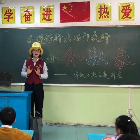 “我是小小金融家”－新疆教育学院实验小学一年级（三）班主题讲座