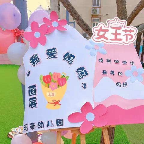 福泰幼儿园仔仔班“三八女神节”《最暖的初春说爱你》