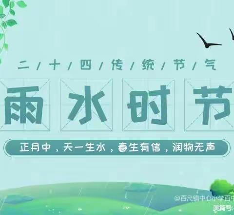 “雨水迎春天，节气伴雨来”——河阳路小学幼儿园雨水节气主题活动