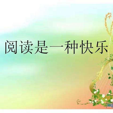 四(1)寒假快乐阅读馆