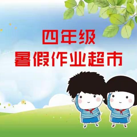 四(2)语文暑期作业超市