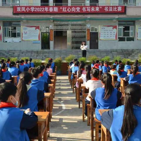 红星向党 书写未来——记双凤小学2022年春期书法比赛