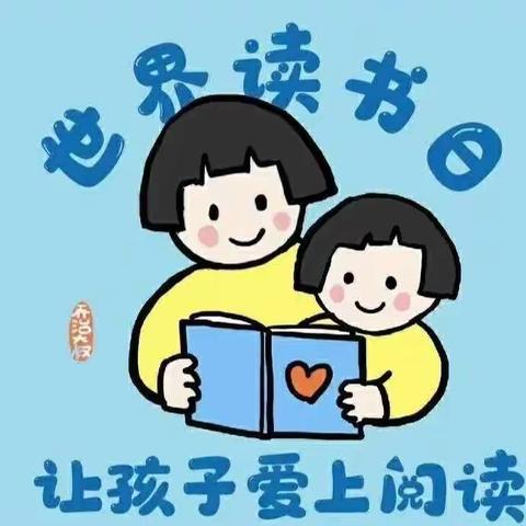 世界读书日—亲子阅读