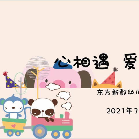 心相遇，爱同行——记东方新都幼儿园大一班2021年春学期家长会