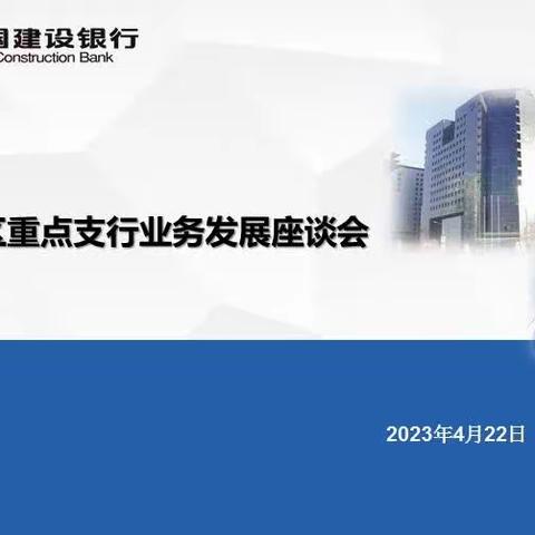 金水支行召开高新区重点支行业务发展座谈会