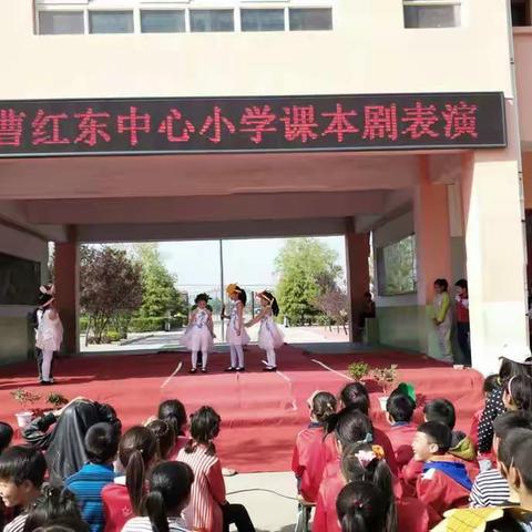 南村镇曹红东中心小学课本剧表演与读书汇报会