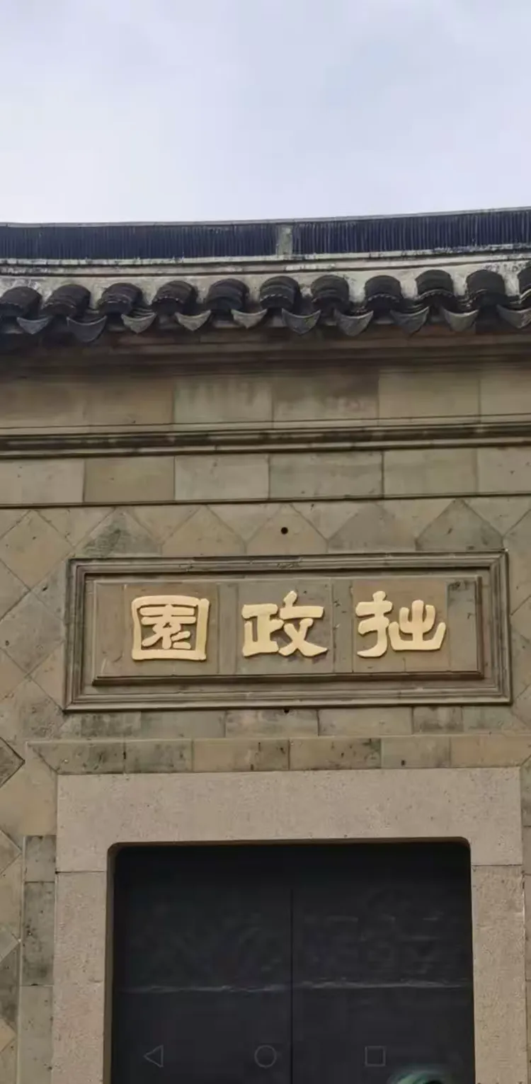 拙政园是什么意思为什么在线