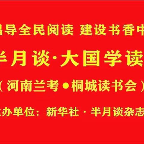 “半月谈●大国学读书会&河南先锋朝阳学堂”亲子晨读中华经典第四期《孝经》暨第三期晨读《论语》颁奖仪式精彩回顾