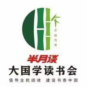 《半月谈》大国学读书会第二期“倡导全民阅读，建设书香中国。”周末读书会暨“大地美容”活动圆满成功！