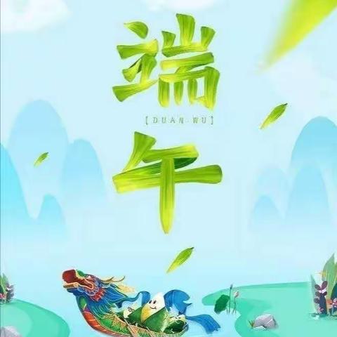 “粽叶飘香 浓情端午” ——雨山第二幼儿园小三班端午节活动篇