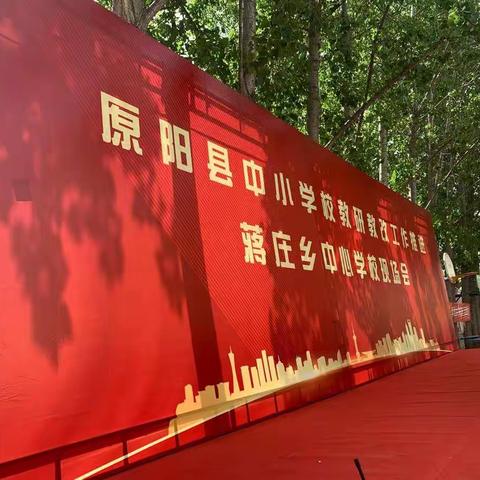 行走在课改的风景里——原阳县中小学校教研教改工作推进蒋庄乡中心学校现场会