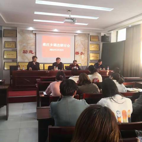 研讨学习促提升，交流分享共成长——蒋庄乡开展课改研讨活动