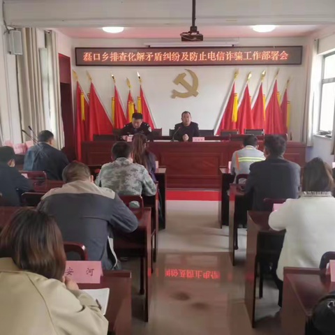 磊口乡召开排查化解矛盾纠纷及防止电信诈骗工作部署会