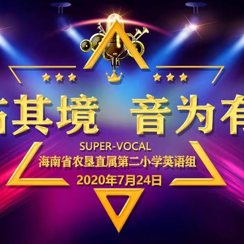 声临其境 音为有你——记海南省农垦直属第二小学英语组教师趣配音比赛