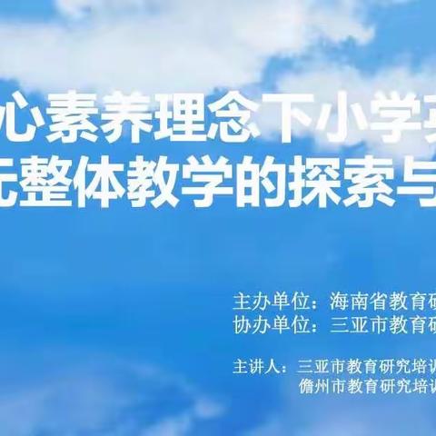 教研先行，共促成长——2022年三亚市中小学“好课堂”集体备课小学英语专场第一期