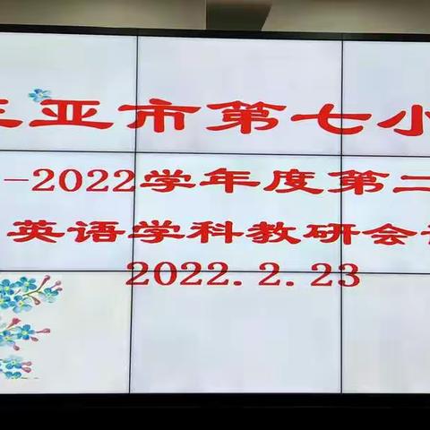 新春二月踏新程 扬帆起航谱新篇——记三亚市第七小学英语组2021-2022学年度第二学期教研活动