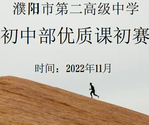 “任重添辅翼，技精展风采”——市二高初中部优质课初赛