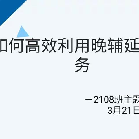 如何高效利用在校自主学习时间－柳州八中2108班主题班会