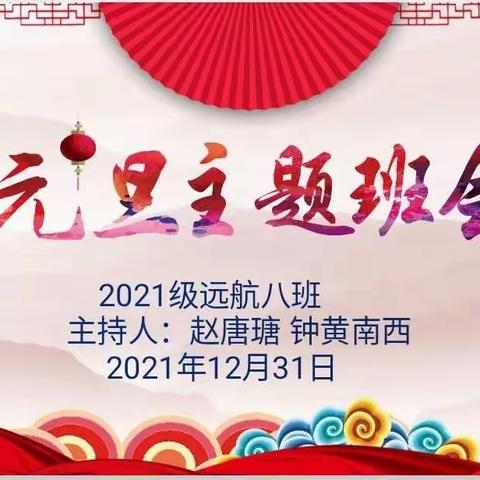 喜迎元旦，展望2022，共同谱写2108班绚丽华章！！！