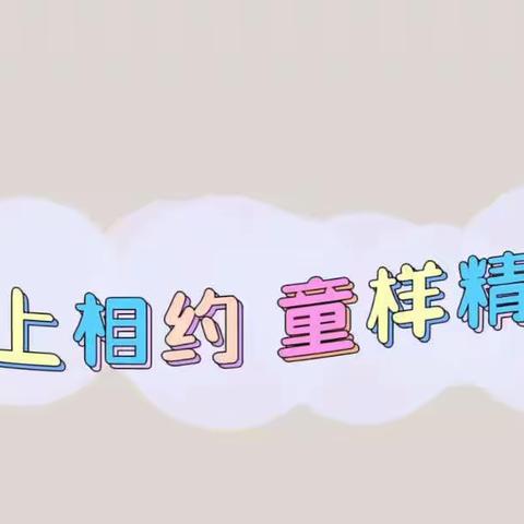 【青少年广场幼儿园】【线上相约、童样精彩🌼】线上教学活动——广场幼儿园大班组（第六期）