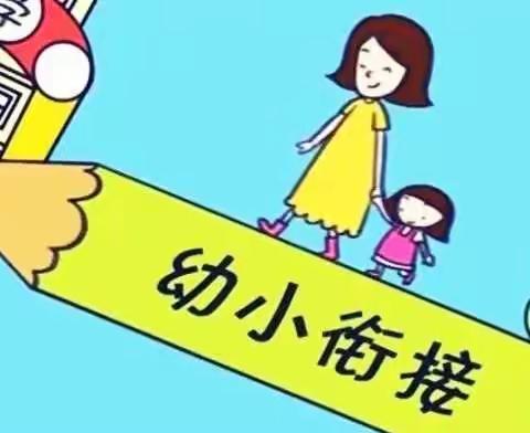 “幼小衔接，我们在行动”——老城镇中心幼儿园大二班幼小衔接活动纪实