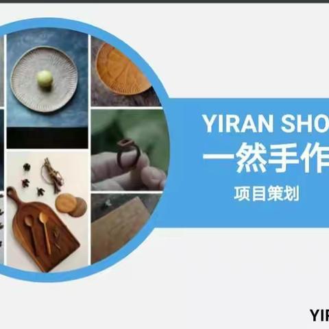 一然项目计划书