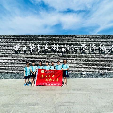 追寻红色记忆，传承红色精神——富阳区实验小学一（3）班 笋芽儿中队 未来之星小队暑期研学活动