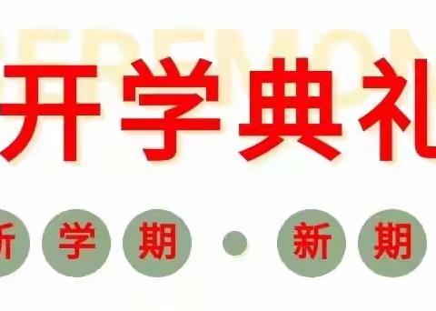 “童心向未来，虎年更精彩” ——东风实验学校附属新竹苑幼儿园开学典礼