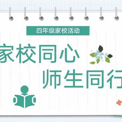 【家校同心   师生同行】——四年级家校活动