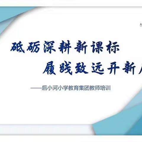 砥砺深耕新课标 履践致远开新局——后小河小学教育集团新学期教师培训工程