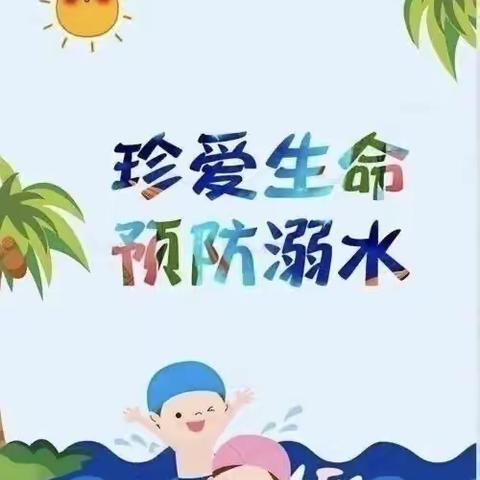 防溺水！防溺水！防溺水！平安镇第一幼儿园暑假再次告家长书！