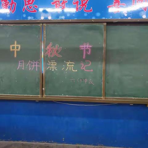 欢声笑语 我们的快乐中秋 ——为民小学六（5）办“中秋佳节月饼漂流瓶”活动