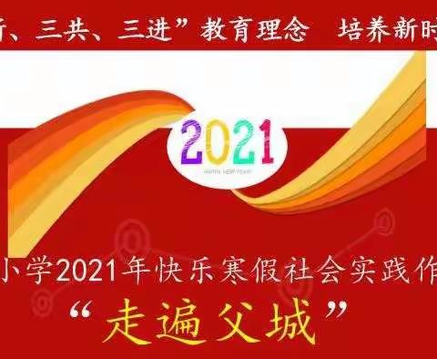 【网络中国节•春节】——宝丰县为民路小学寒假社会实践活动（十）“小脚丫走家乡”