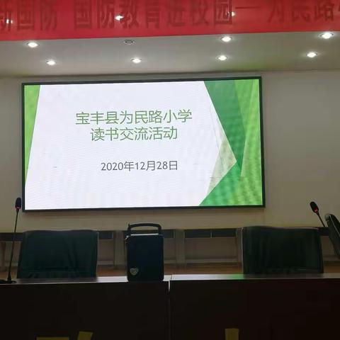 “阅读分享，助我成长”——宝丰县为民路小学教师“共读一本书”系列活动之十一