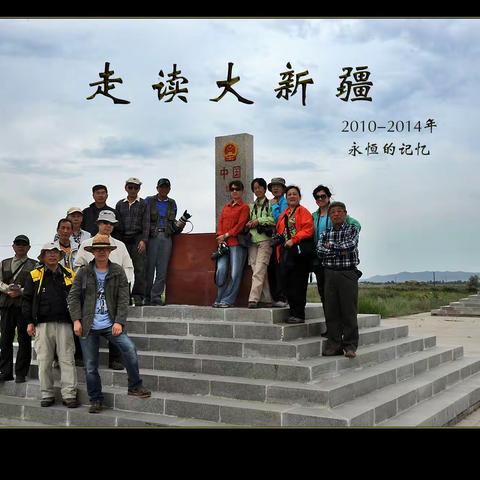 永恒的记忆  走读大新疆—2010-2014年