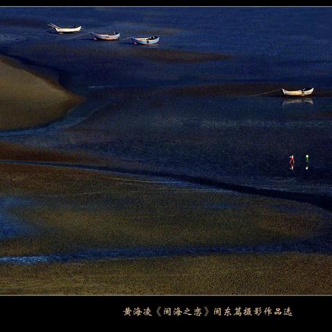 黄海凌《闽海之恋》闽东篇摄影作品选