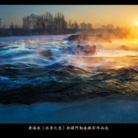 黄海凌《冰雪之恋》新疆阿勤泰摄影作品选