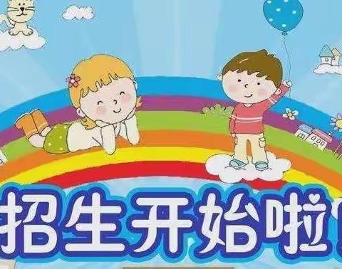 和谦小学附属幼儿园﻿2022年春季招生宣传