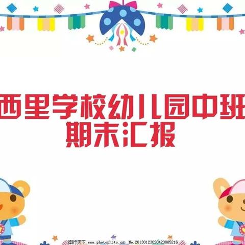 西里学校幼儿园中班期末汇报