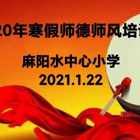 学高为师，身正为范——麻阳水中心小学2021寒假师德师风培训会