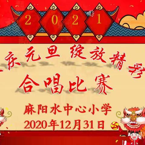 欢庆元旦，绽放精彩——2020年下学期麻阳水中心小学合唱比赛