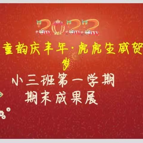 【国艺幼儿园】小三班第一期期末成果展示