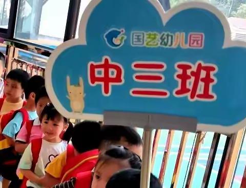 国艺中三班开学第一周《记录丰富美好的幼儿园生活》