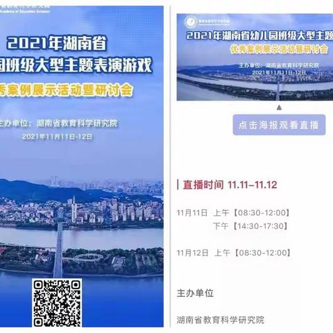 云端现风采 微格促成长——同步“2021年湖南省幼儿园班级大型主题表演游戏优秀案例展示活动暨研讨会·云端教研”