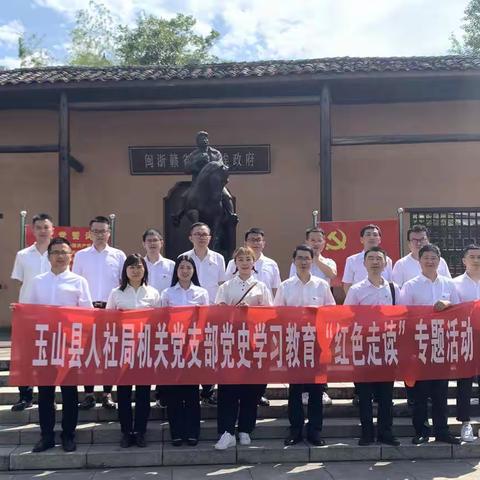 走读英雄事迹 传承红色基因——玉山县人社局机关党支部开展党史学习教育“红色走读”专题活动