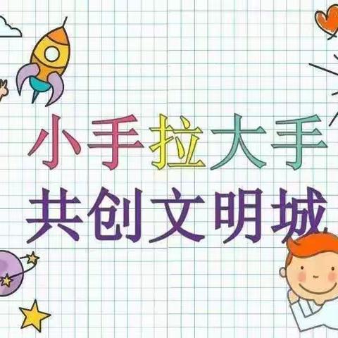 广安小学二年级学生助力文明城市建设开展“小手拉大手”活动（九）